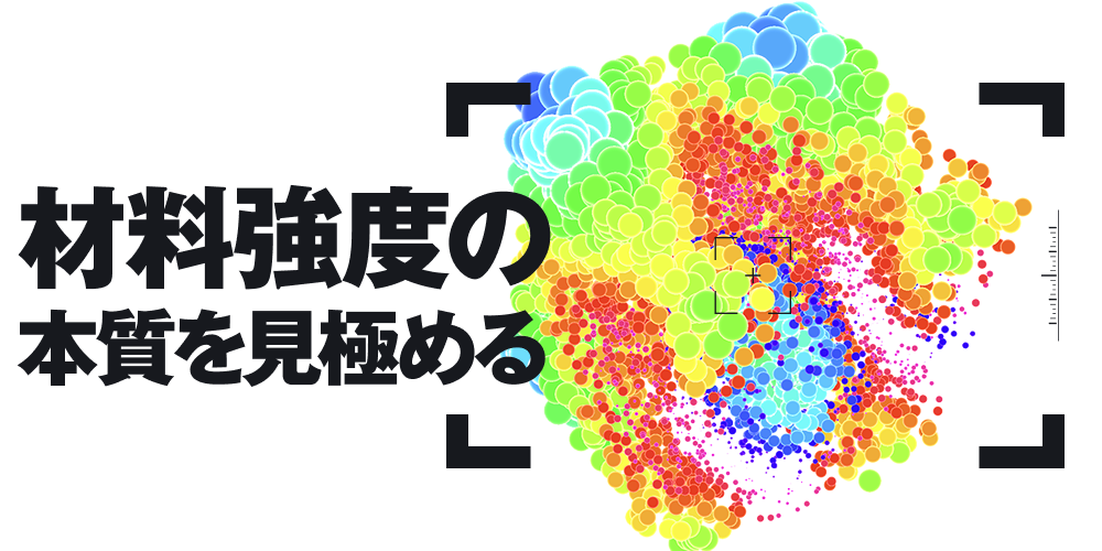 材料強度の本質を見極める