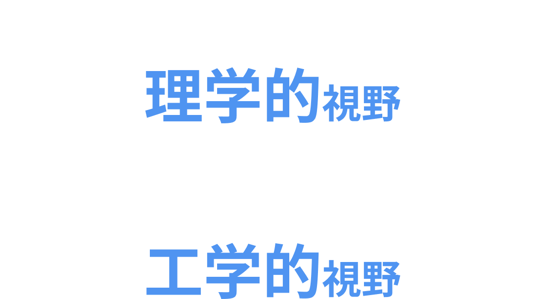 ナノスケールからメガスケールにわたる広大な研究領域において材料物性の本質を解明する理学的視野×構造健全性・信頼性を設計・評価する工学的視野